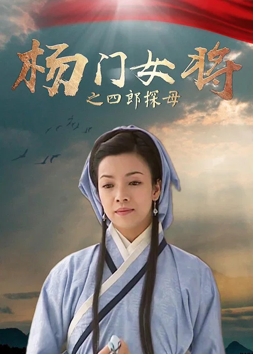 杨门女将之四郎探母(2001)海报