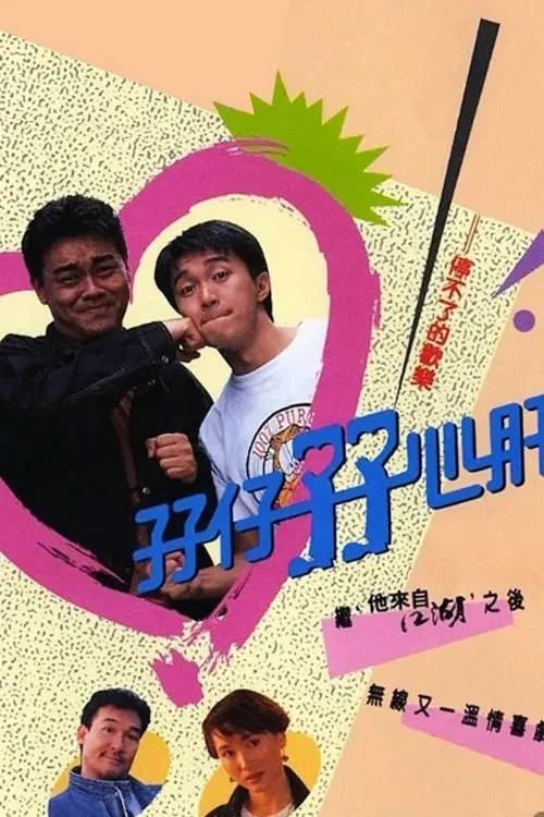孖仔孖心肝 粤语版(1990)海报