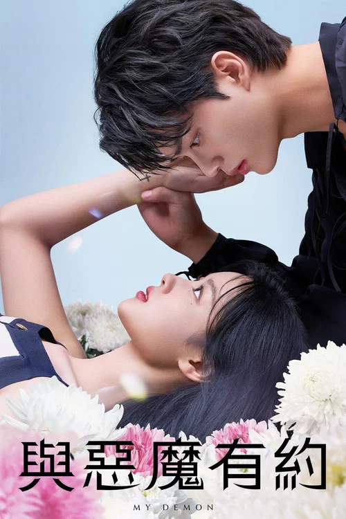 与恶魔有约(2023)海报