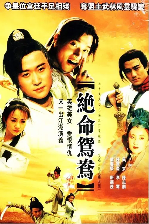 绝命鸳鸯国语(2000)海报
