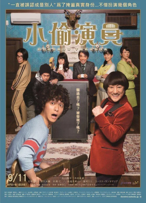 小偷演员 泥棒役者(2017)海报