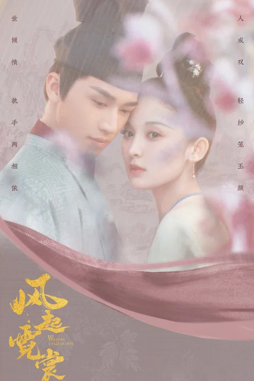风起霓裳(2021)海报