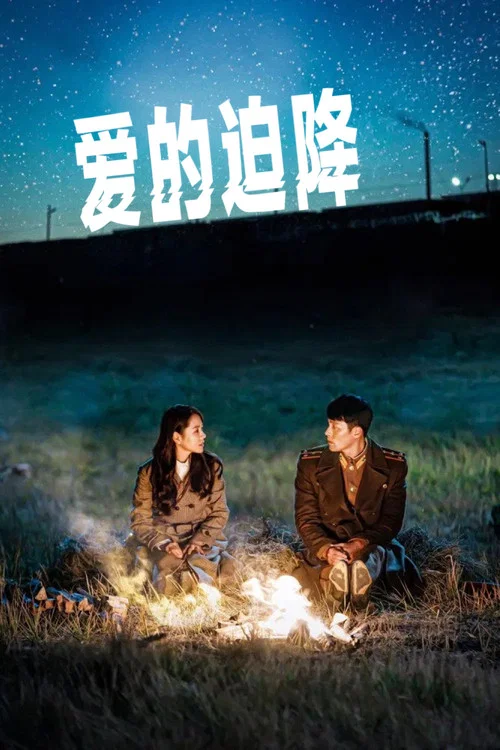 爱的迫降(2019)海报