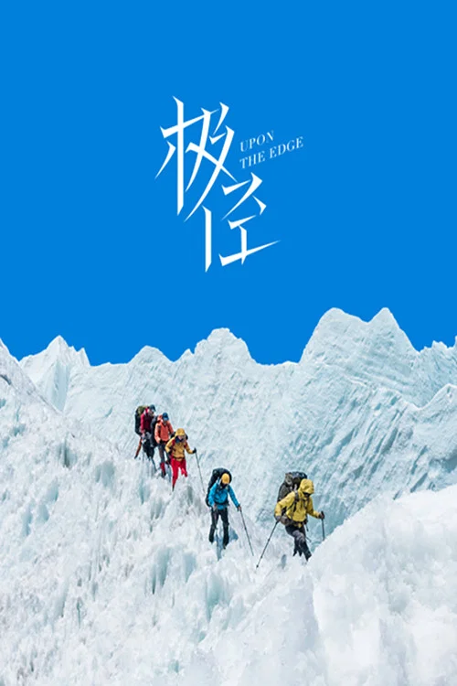 极径(2023)海报