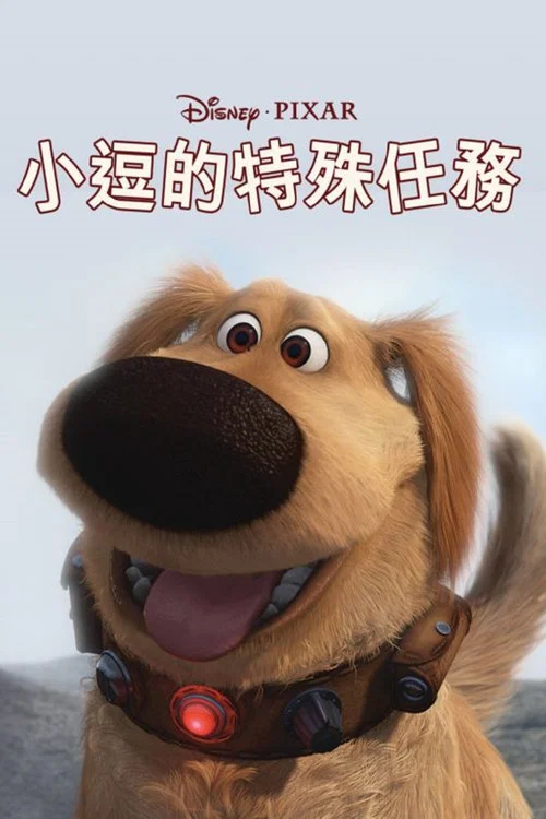 道格的特别任务(2009)海报