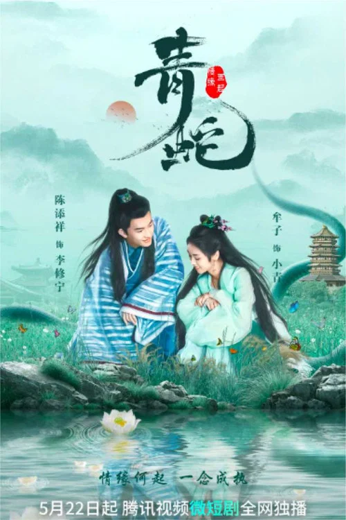 青蛇情缘再起(2022)海报