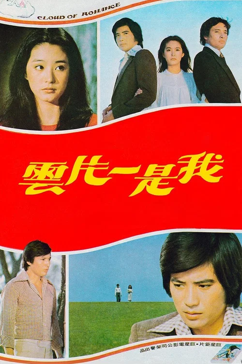 我是一片云剧照3