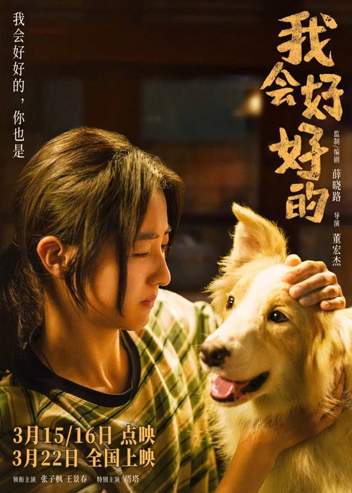 我会好好的剧照6