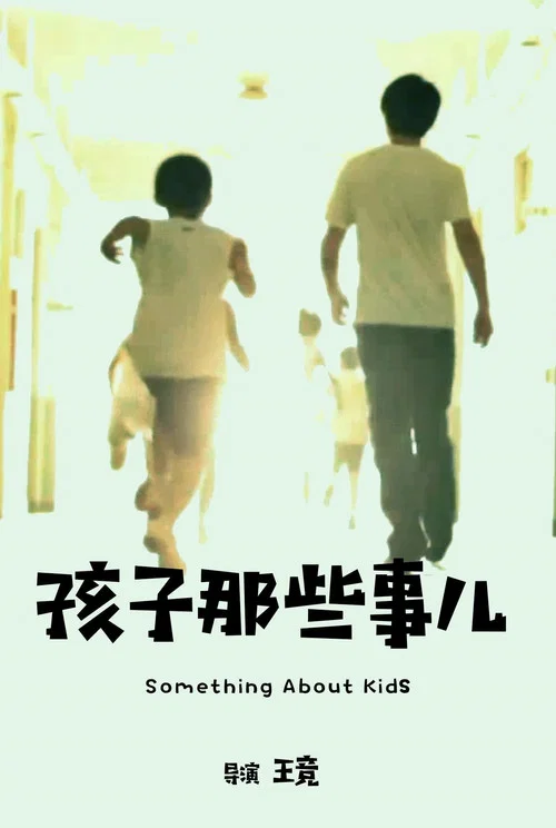 孩子那些事儿(2010)海报