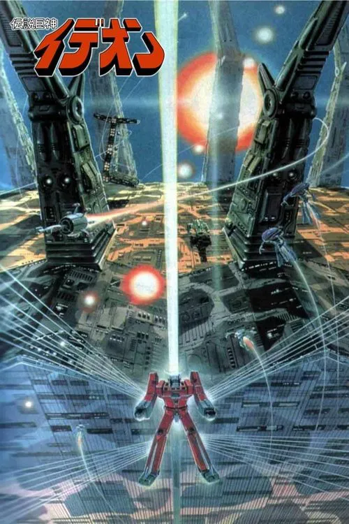 传说巨神伊迪安(1980)海报