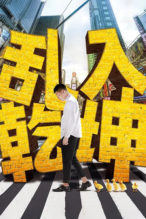 乱入乾坤(2015)海报