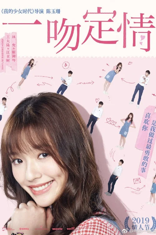 一吻定情剧照7