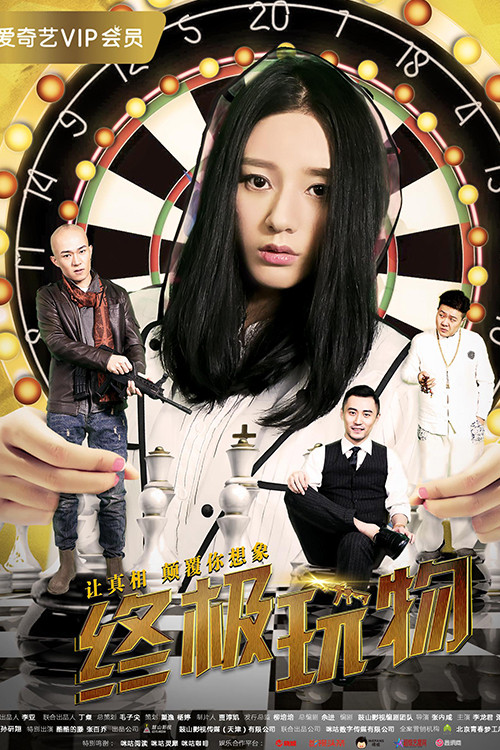 终极玩物(2018)海报
