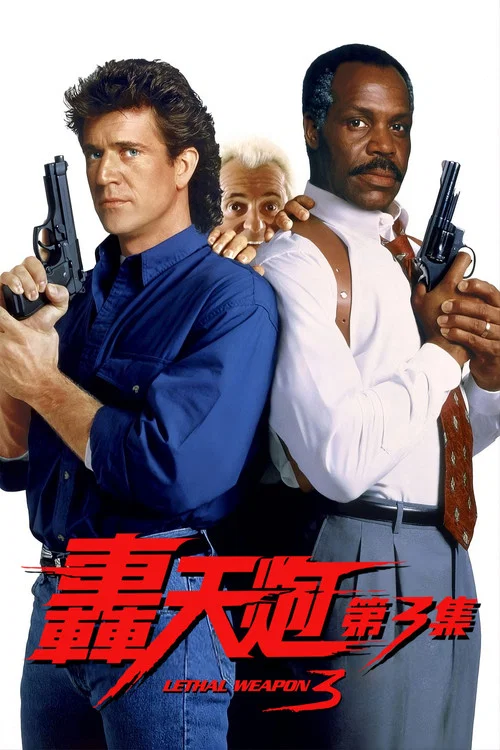 致命武器3(1992)海报