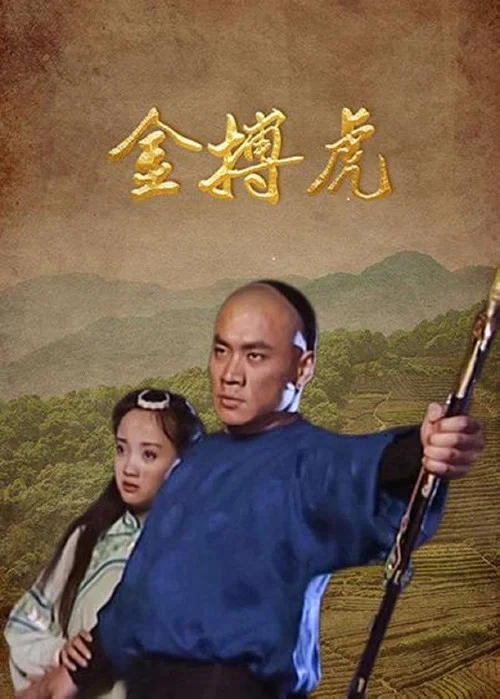 金搏虎(2000)海报