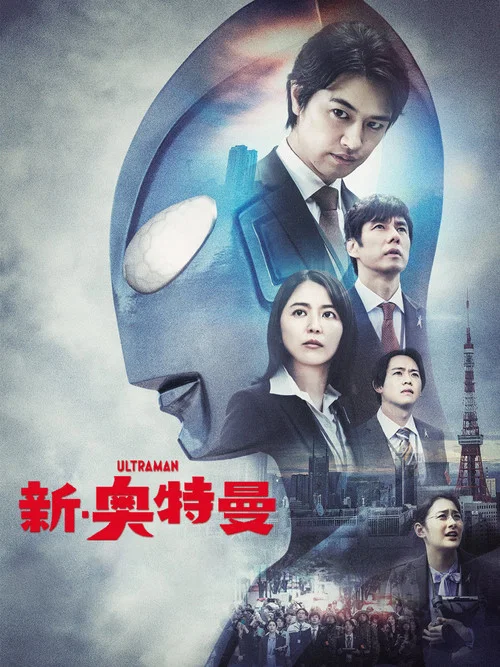 新·奥特曼剧照8