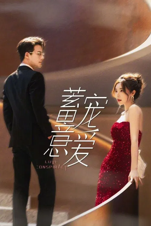 蓄意宠爱(2025)海报