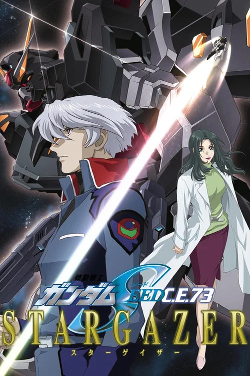 机动战士高达SEED C.E.73 观星者(2006)海报