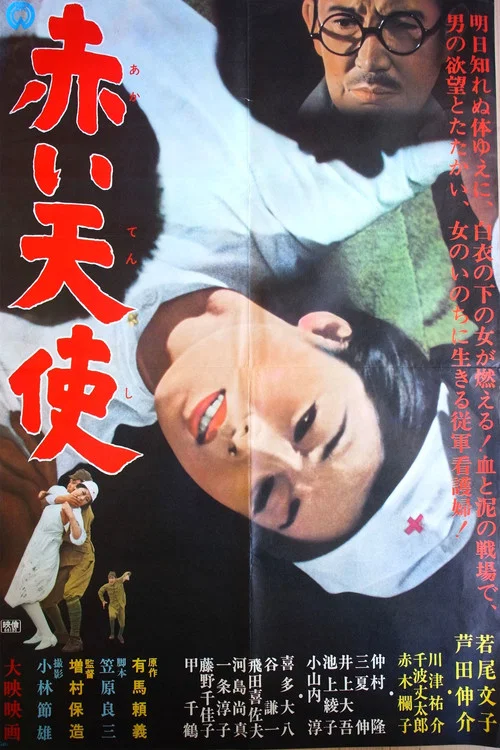 赤色天使(1966)海报