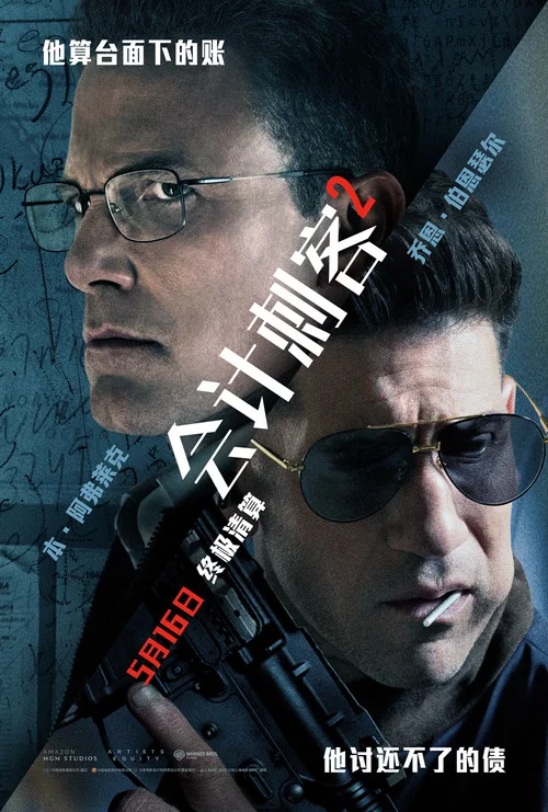 会计刺客2剧照4