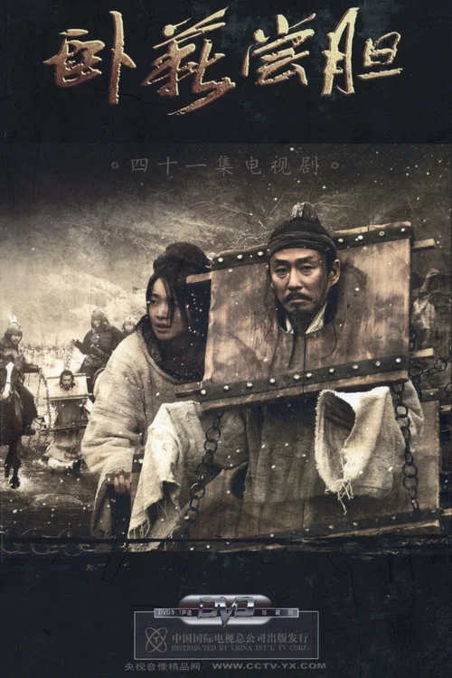 卧薪尝胆 2007剧照2