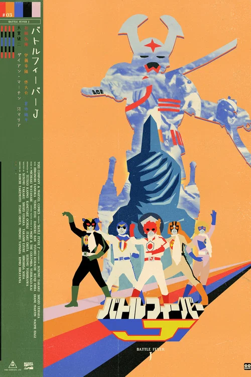 剧场版 战斗狂热J(1979)海报