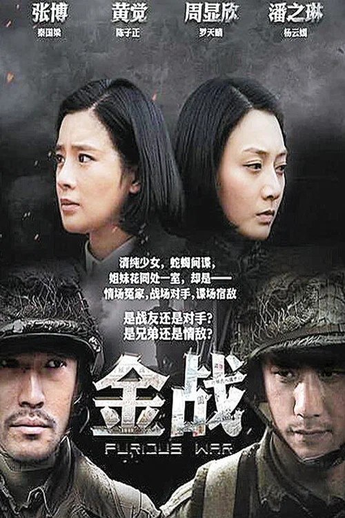 金战(2014)海报