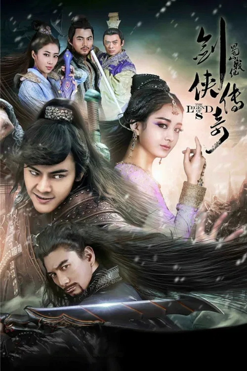 蜀山战纪剑侠传奇(2015)海报