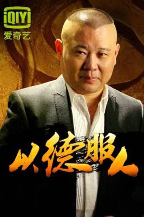 以德服人(2012)海报