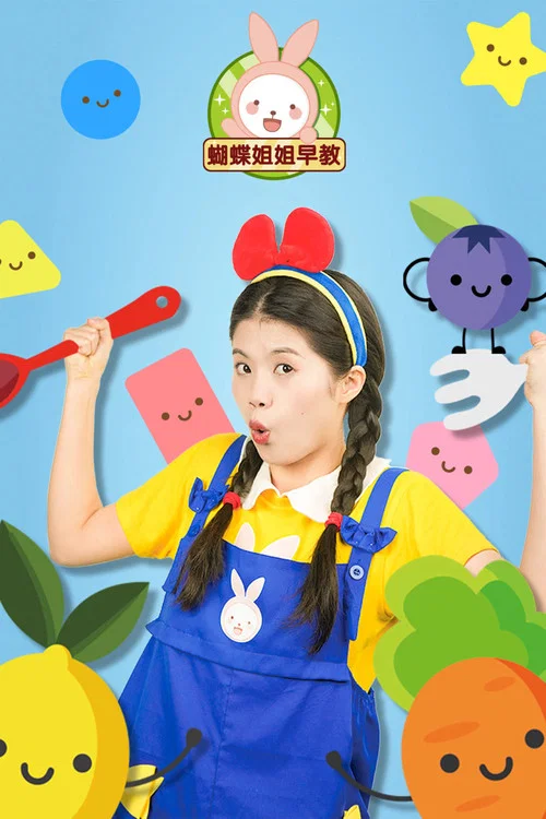 蝴蝶姐姐早教(2023)海报