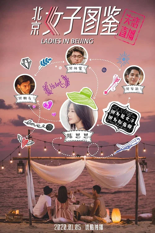 北京女子图鉴之失恋直播(2020)海报