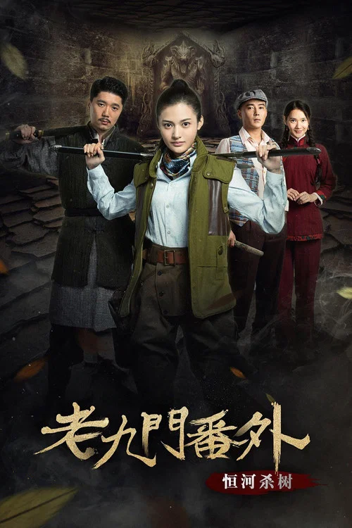 老九门番外之恒河杀树(2016)海报