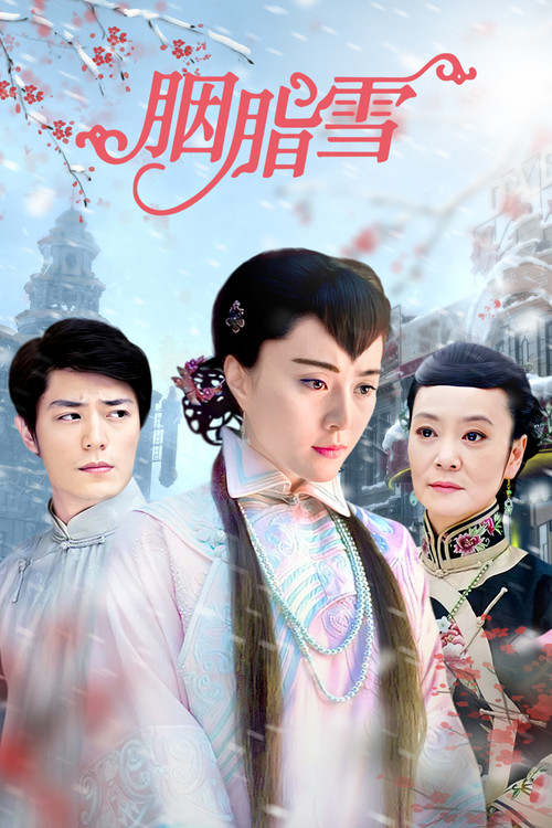 胭脂雪 (2008)(2008)海报