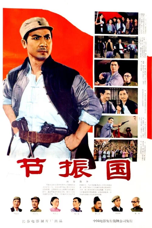 节振国(1965)海报