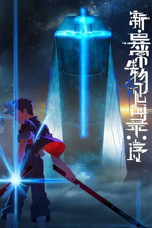 新·异常生物见闻录:序剧照3