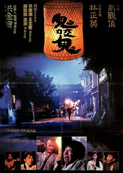 鬼咬鬼(1990)海报