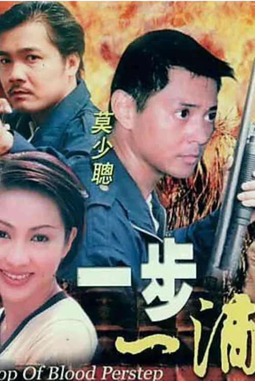 一步一滴血(2000)海报