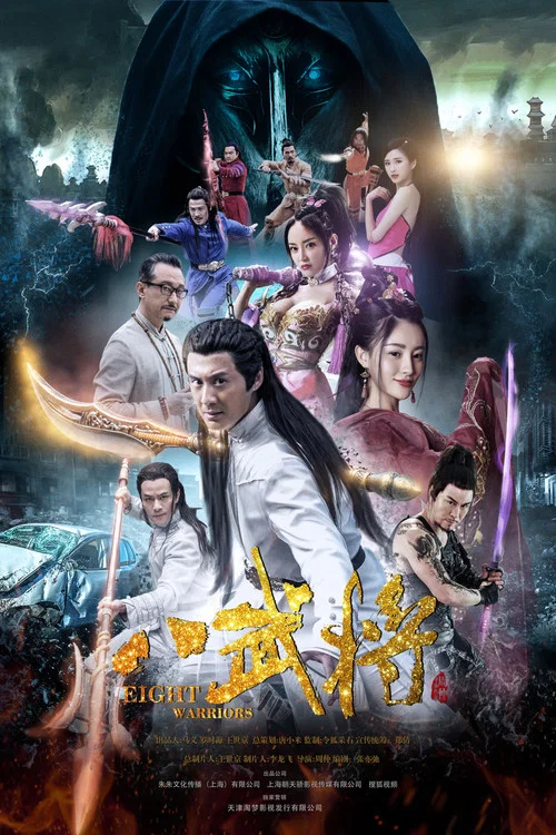 八武将(2017)海报