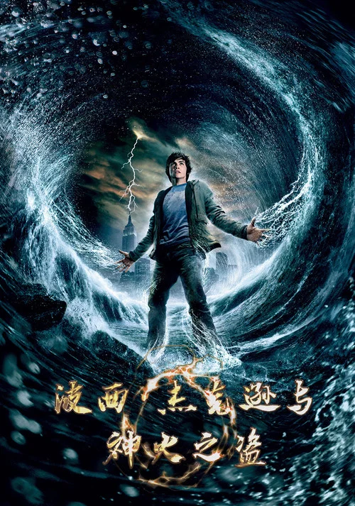 波西·杰克逊与神火之盗(2010)海报