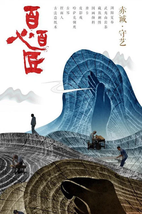 百心百匠(2017)海报