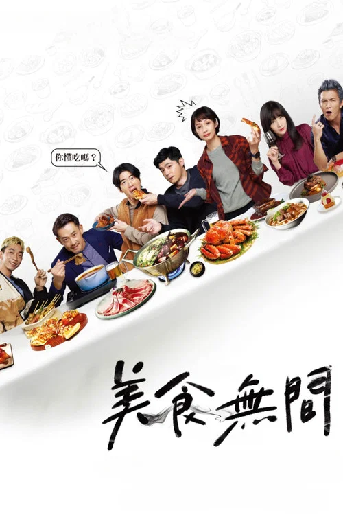 美食无间剧照15