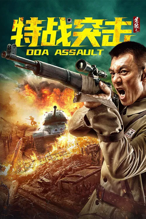 苍狼之特战突击(2021)海报
