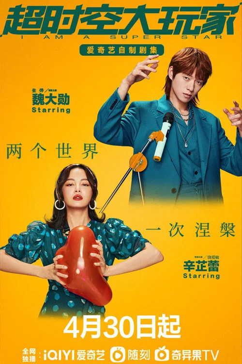 超时空大玩家(2022)海报