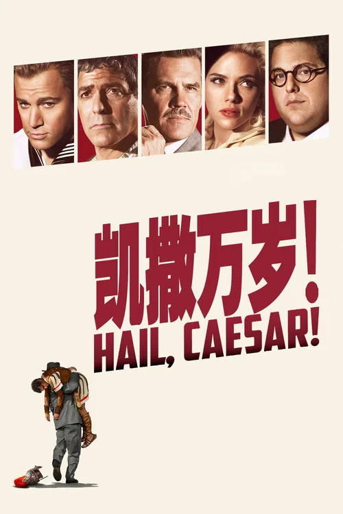 凯撒万岁(2016)海报