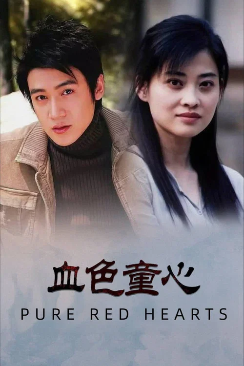 血色童心(1995)海报