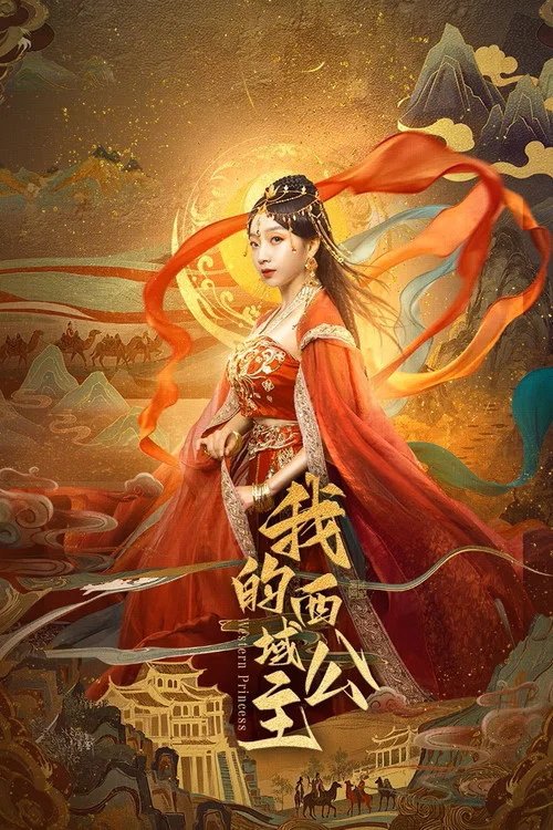 我的西域公主剧照3