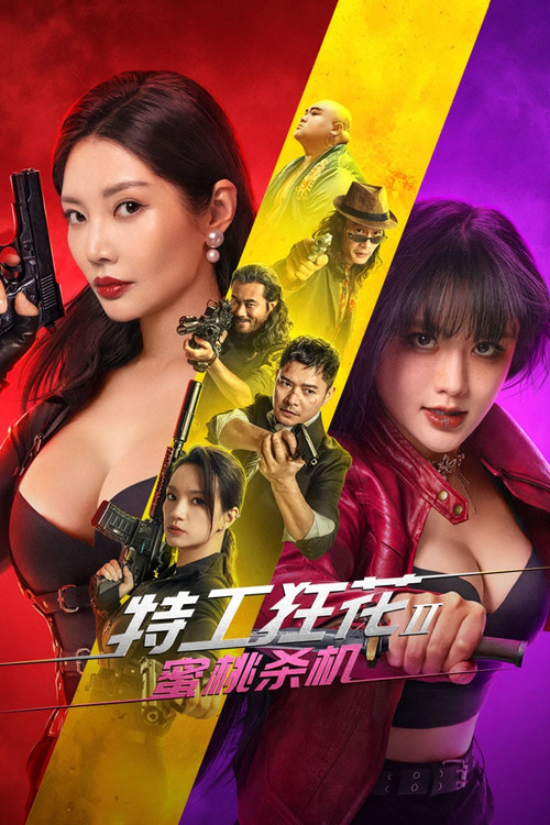 特工狂花2:蜜桃杀机(2024)海报