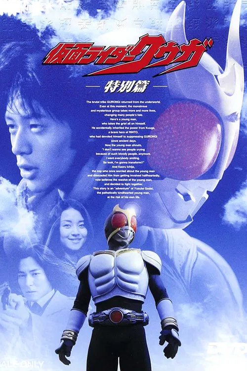 假面骑士空我特别篇(2001)海报