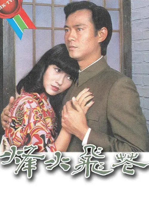 烽火飞花(1981)海报