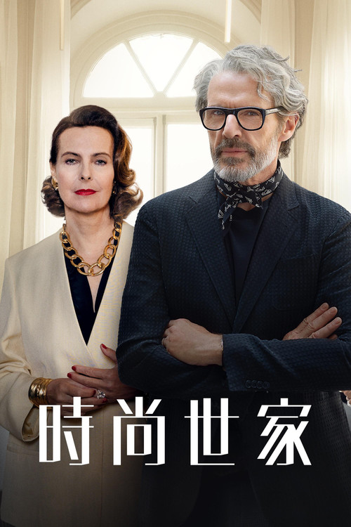 时尚世家(2024)海报
